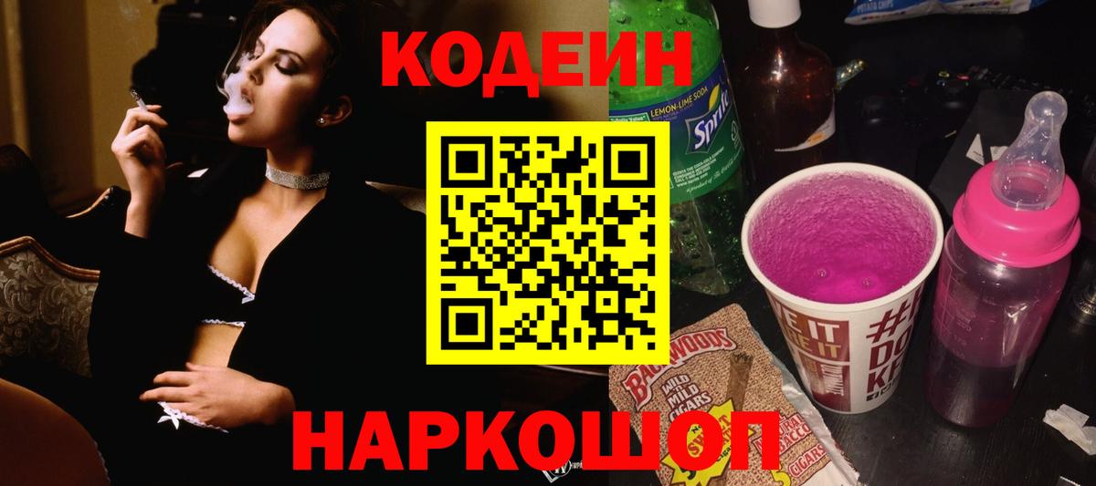 Codein напиток Lean (лин) Моздок
